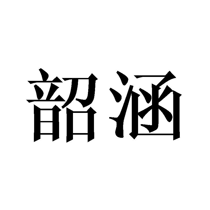 韶涵