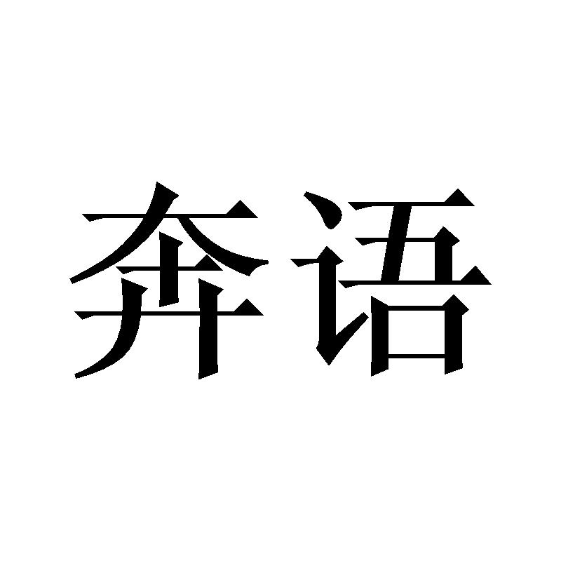 奔语
