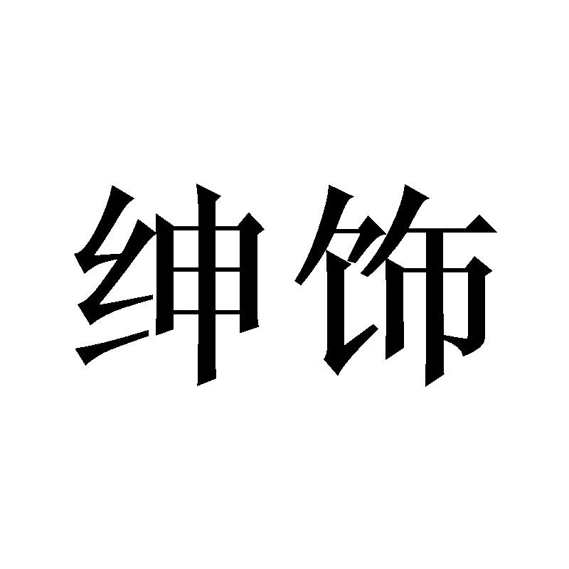 绅饰