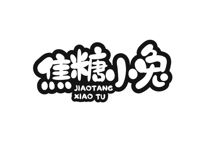 焦糖小兔