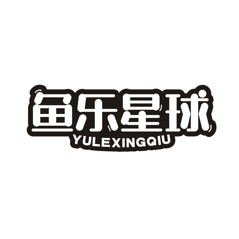 鱼乐星球