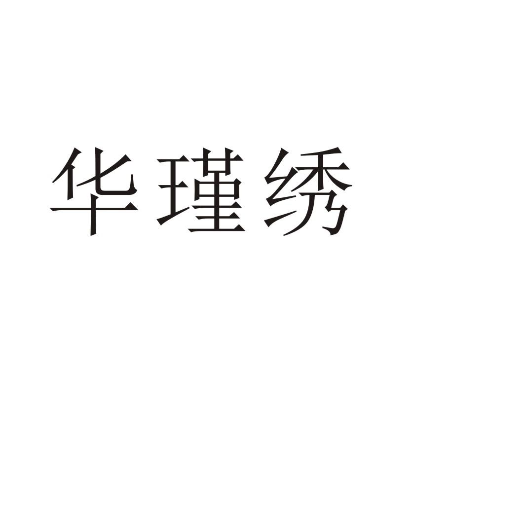 华瑾绣