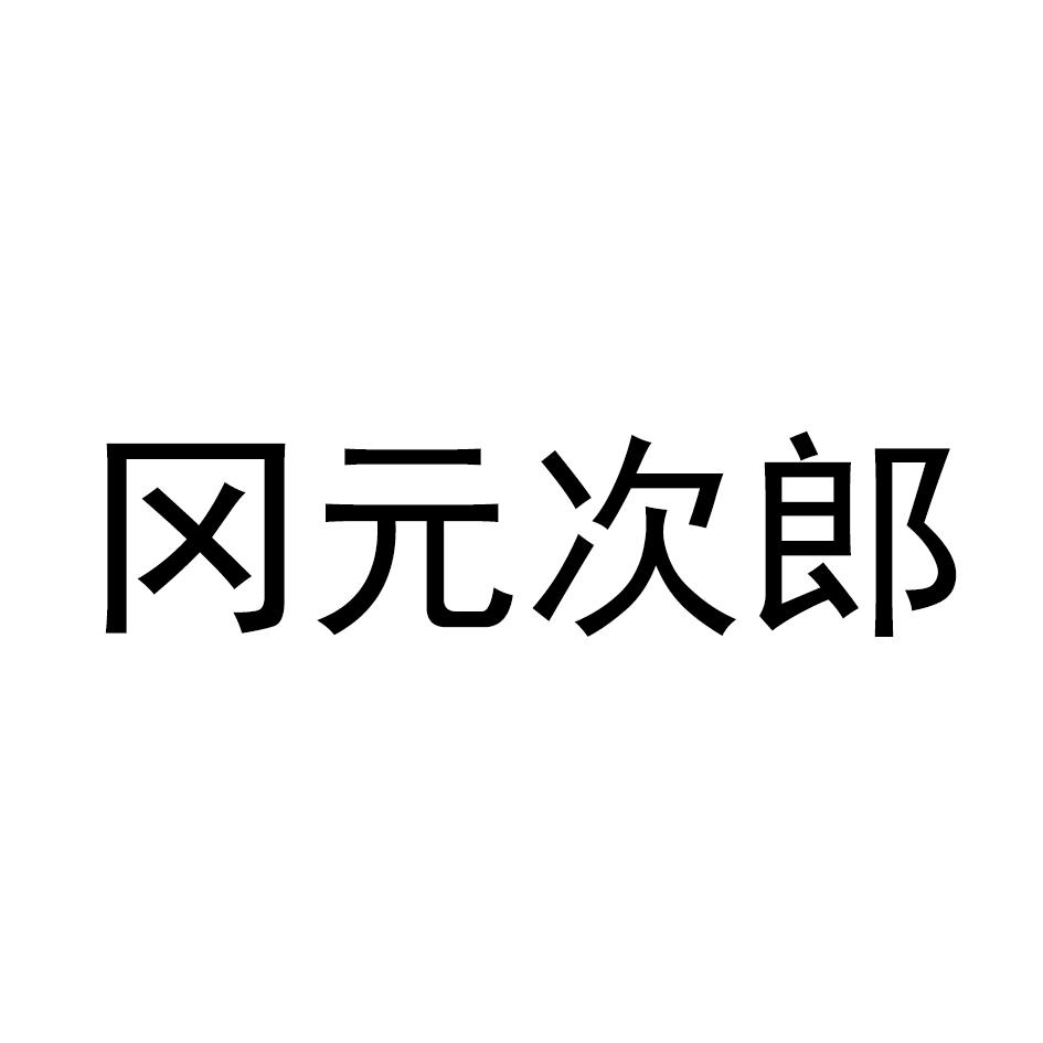 冈元次郎