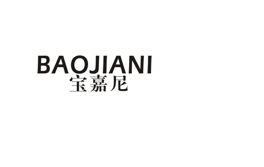 宝嘉尼