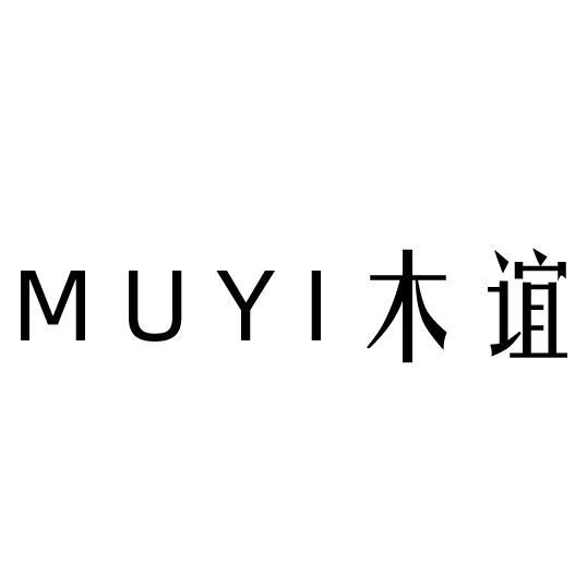 木谊