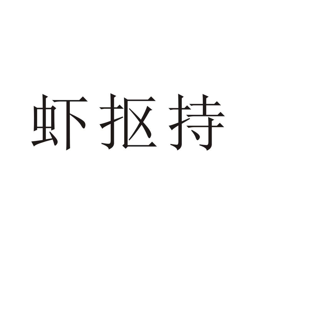 虾抠持