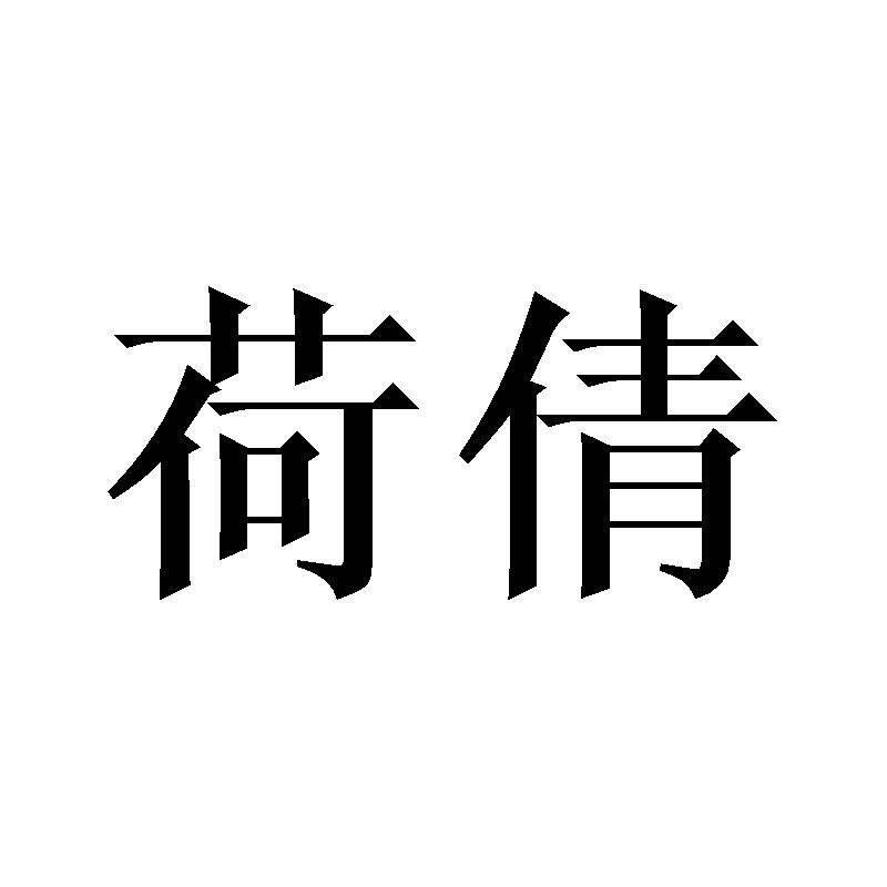 荷倩