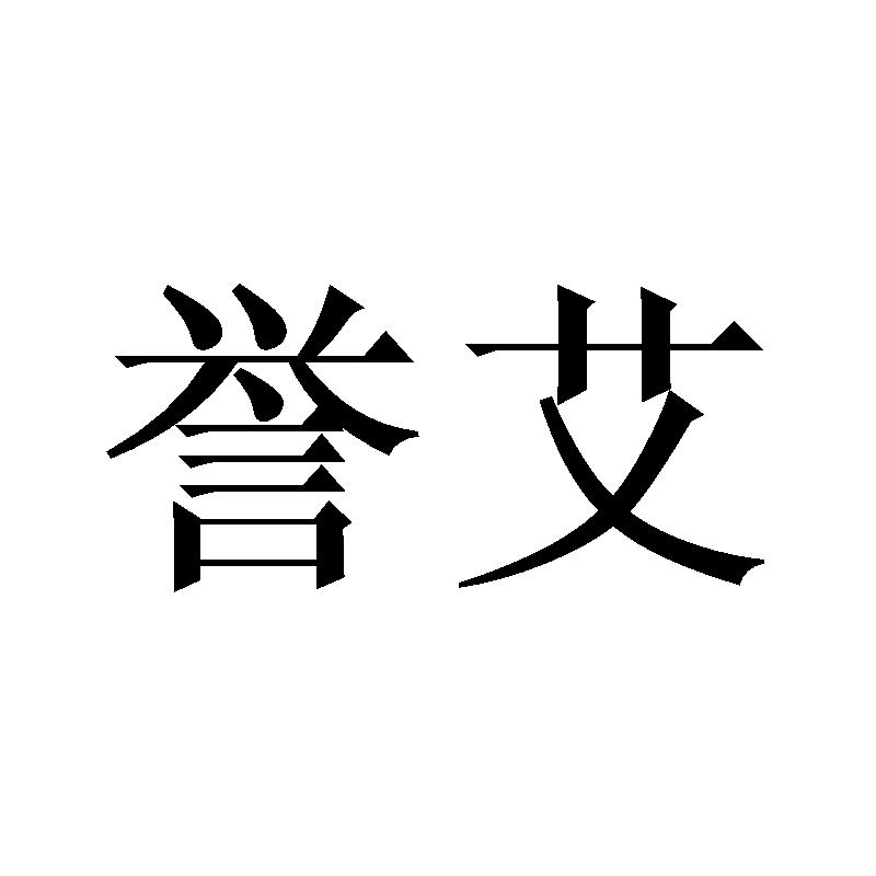 誉艾