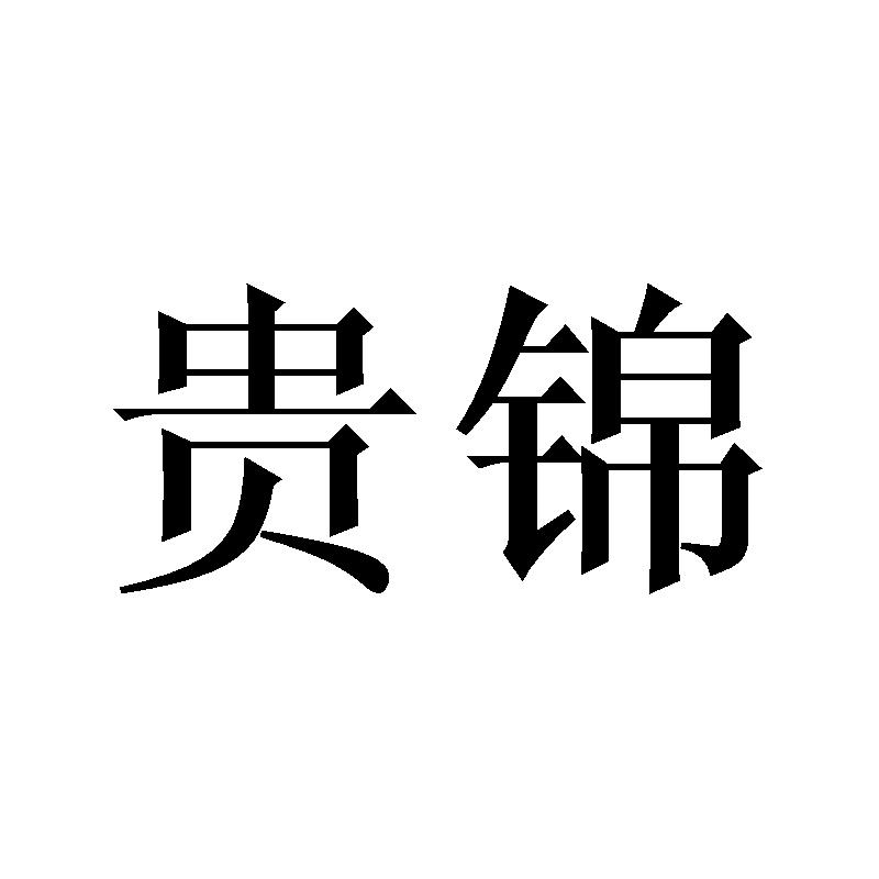 贵锦