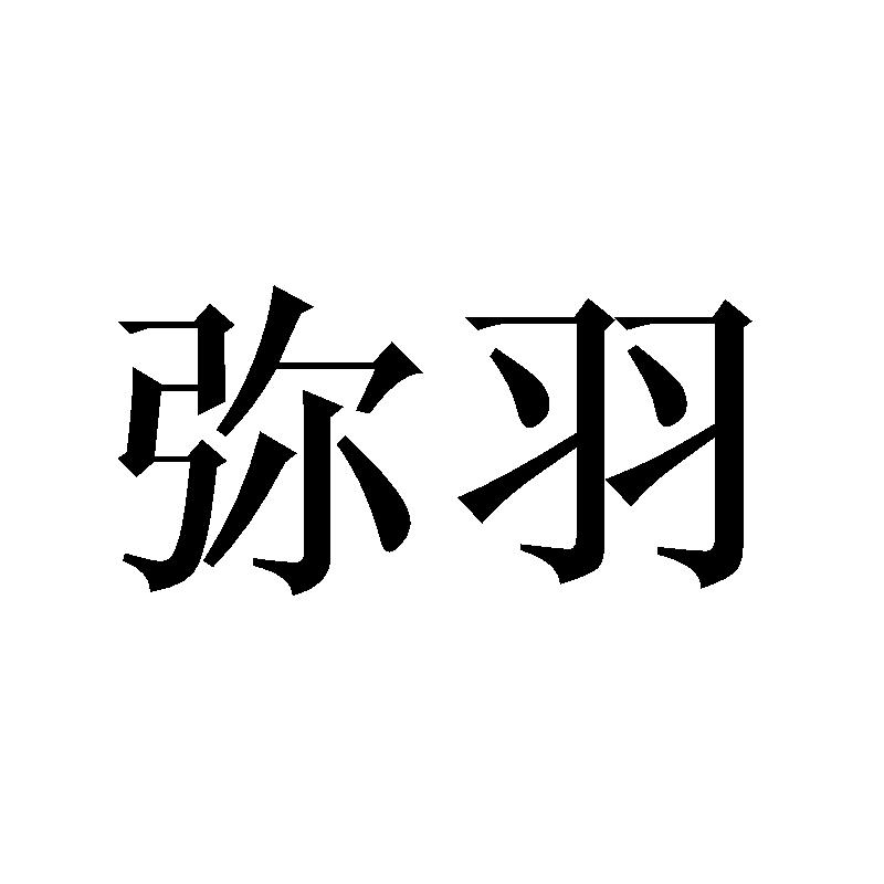 弥羽