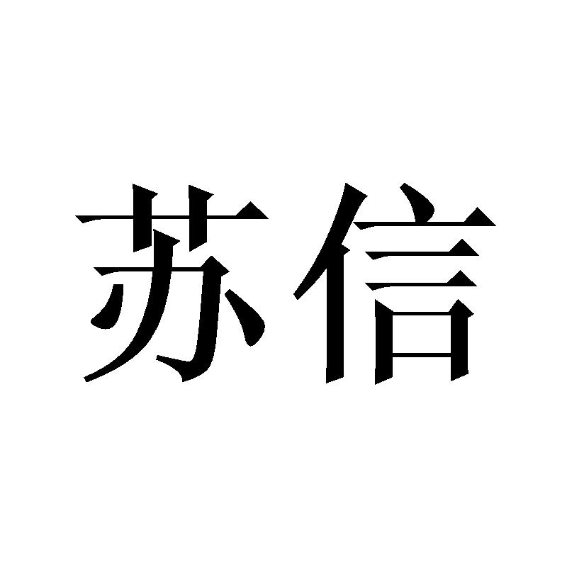 苏信