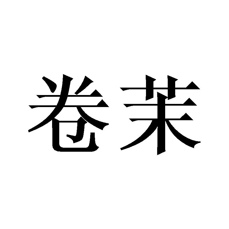 卷茉
