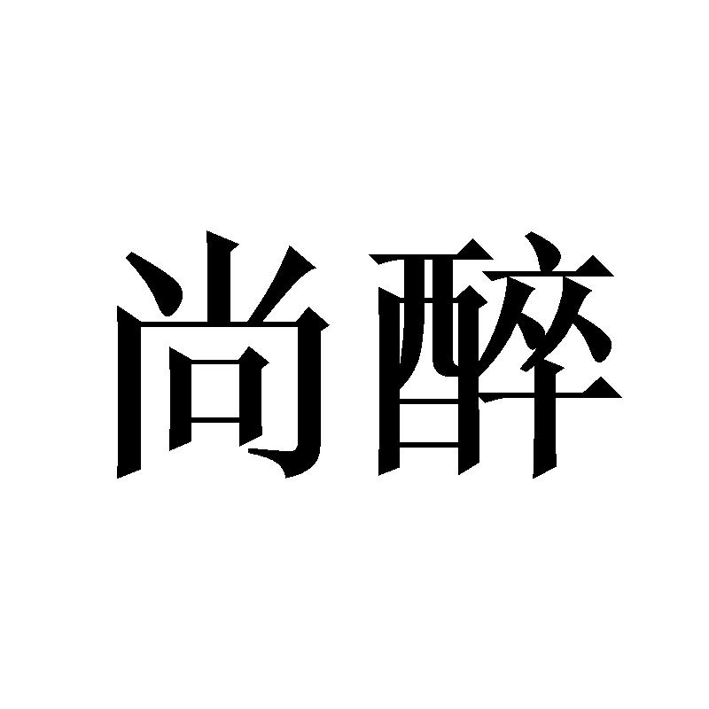 尚醉