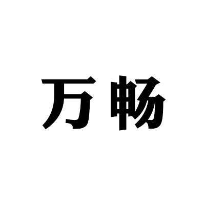 万畅