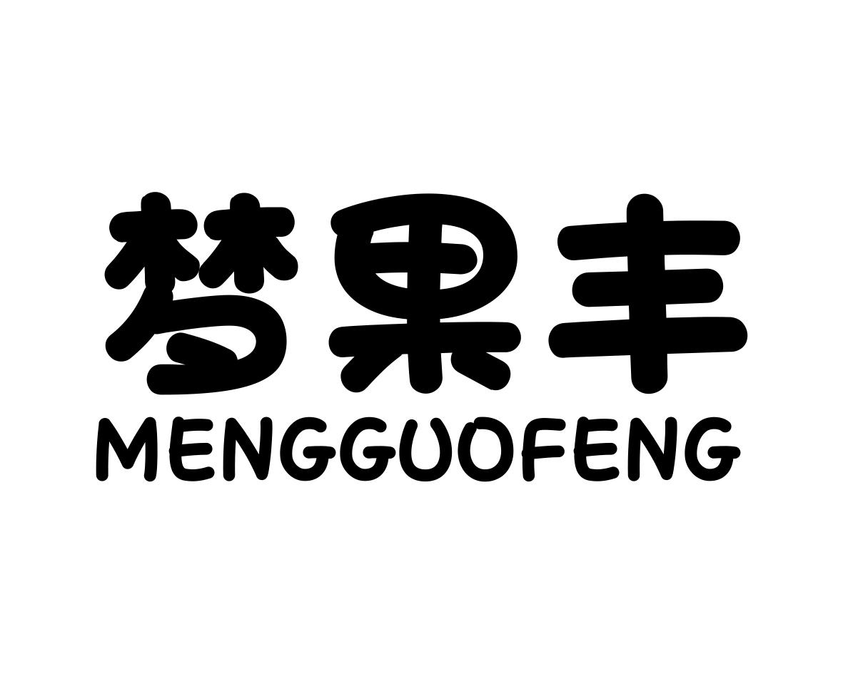 梦果丰