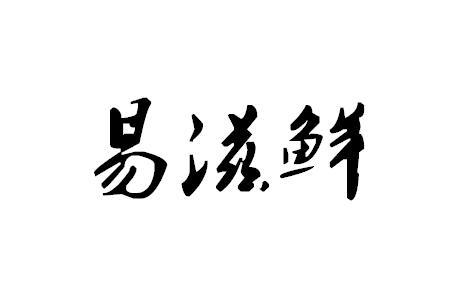 易滋鲜