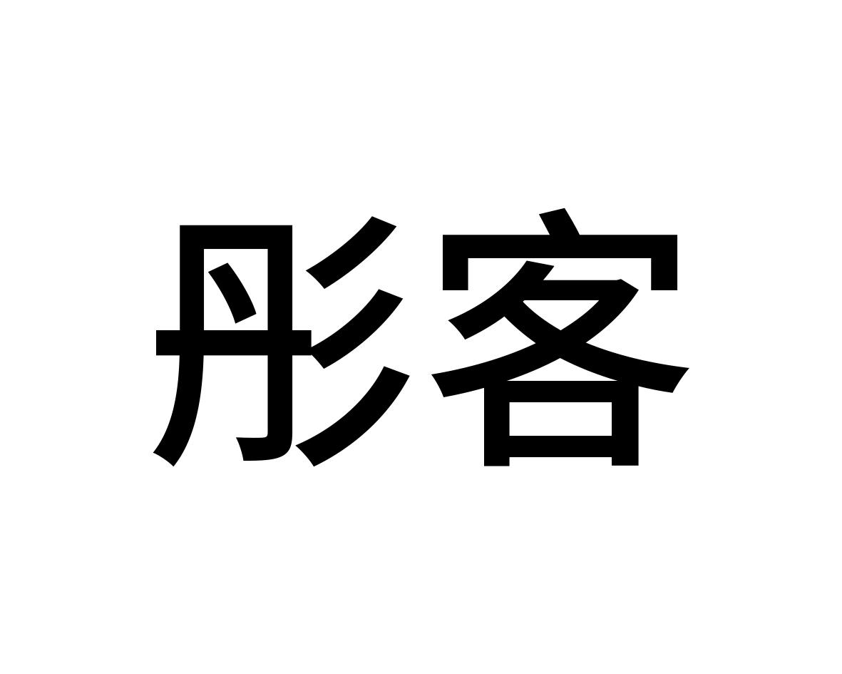 彤客