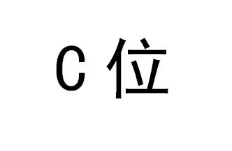 C位