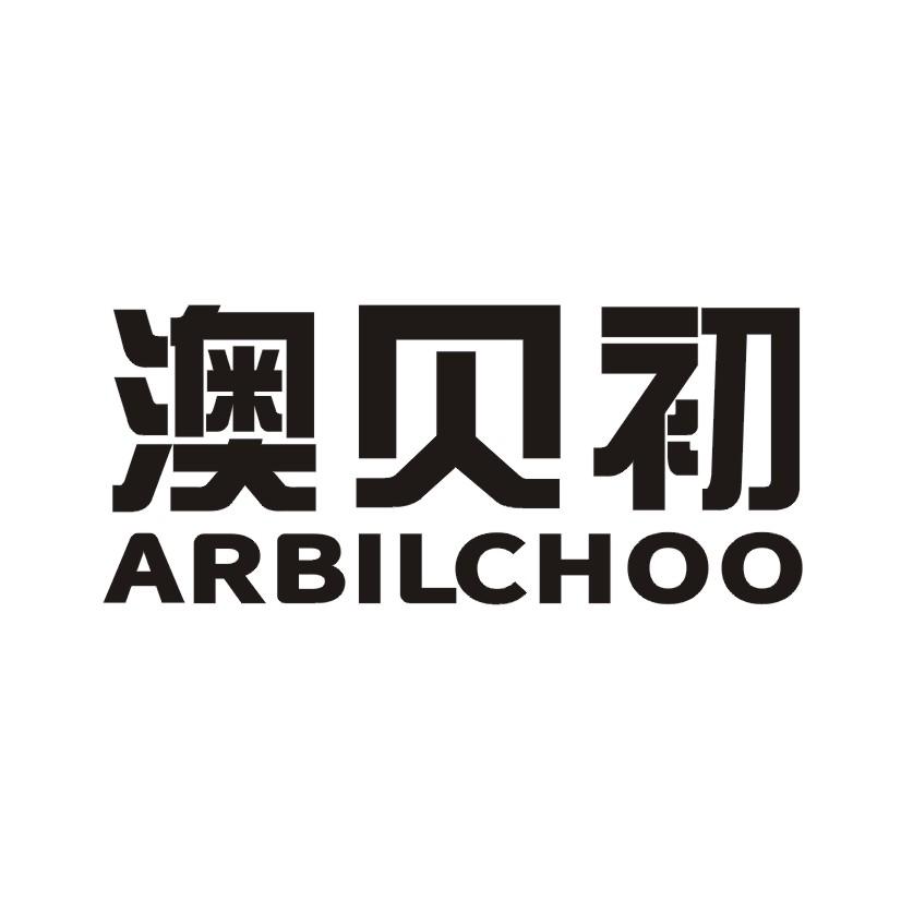澳贝初 ARBILCHOO