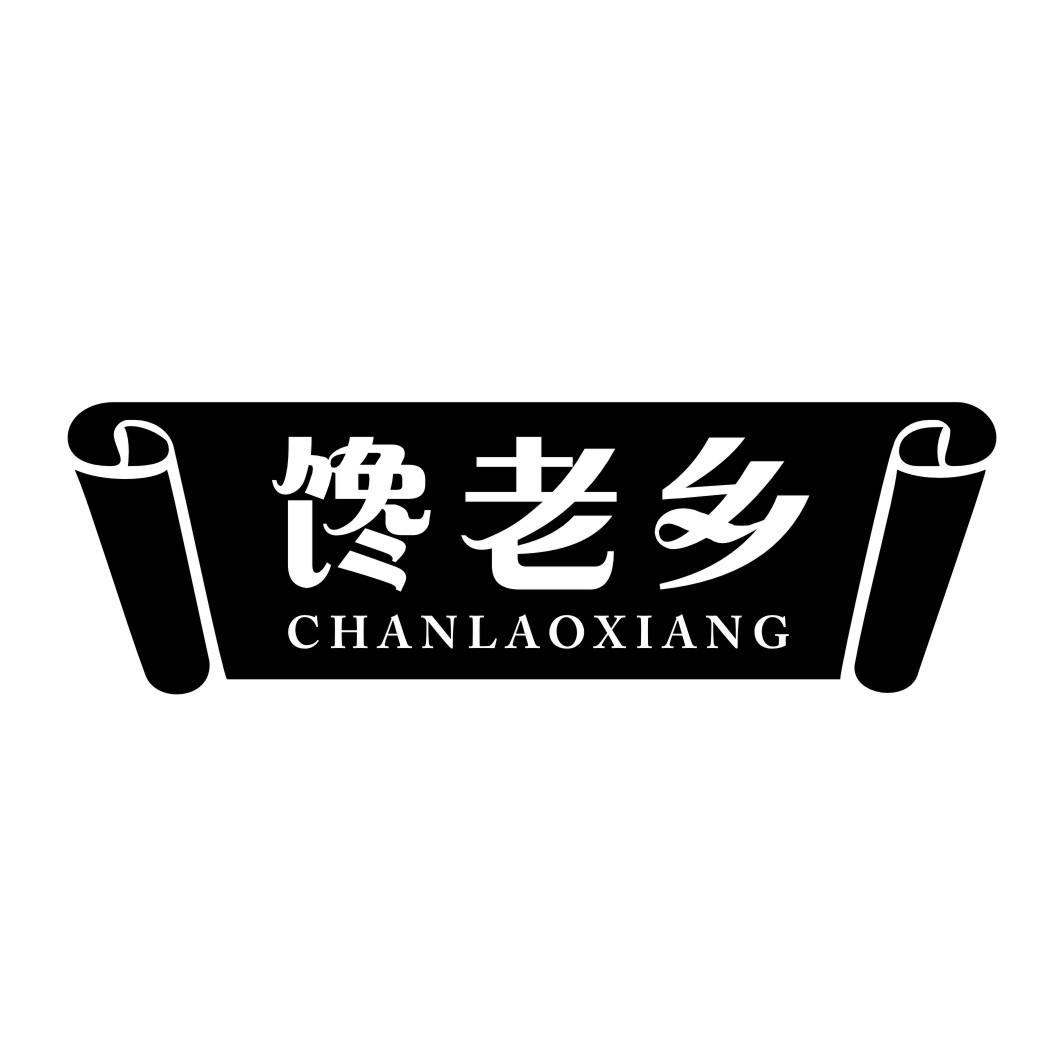 馋老乡CHANLAOXIANG
