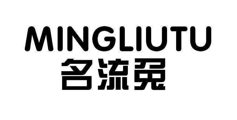 名流兔