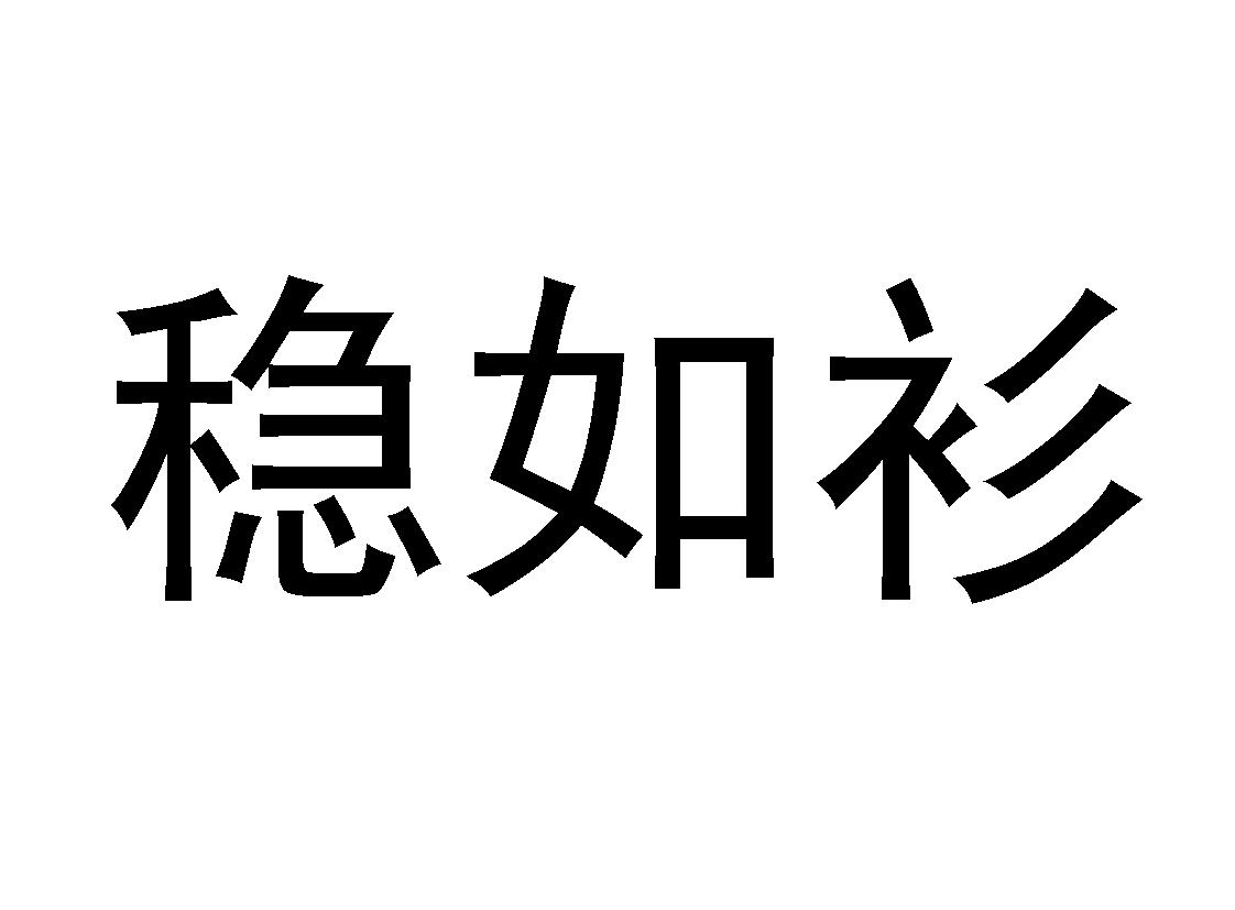 稳如衫