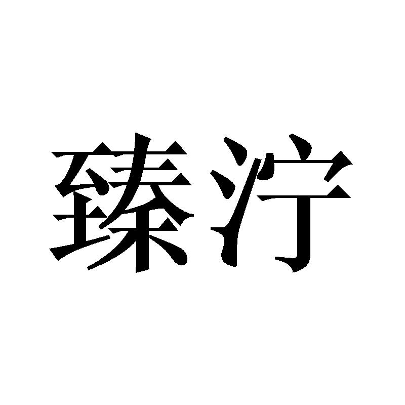 臻泞