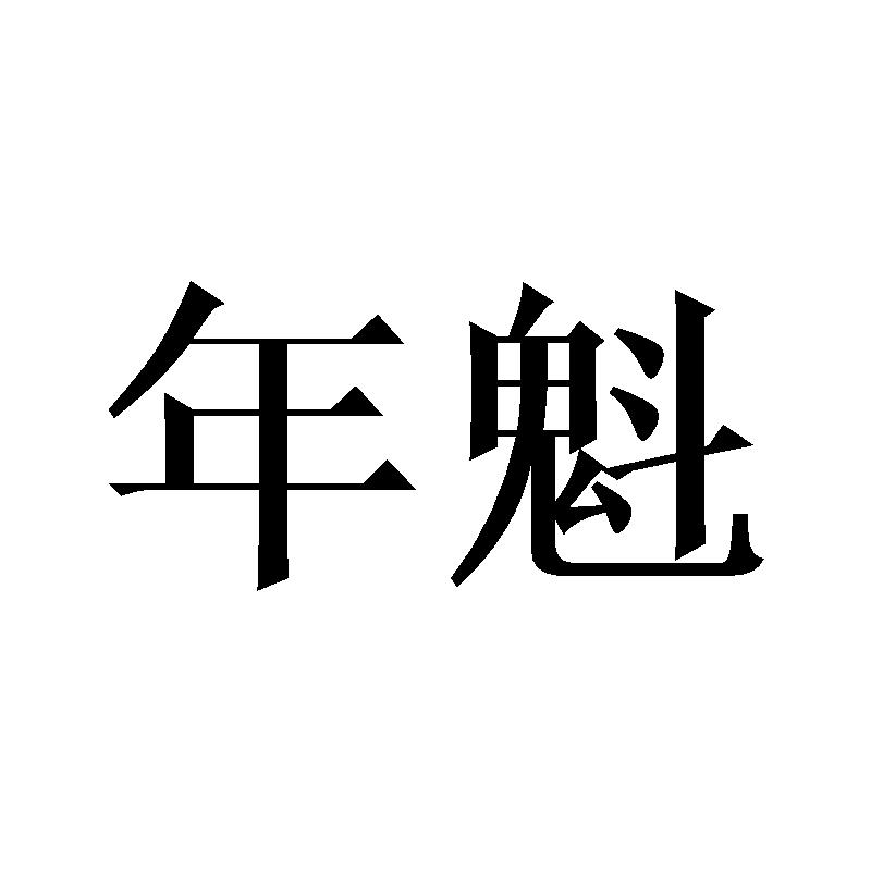 年魁