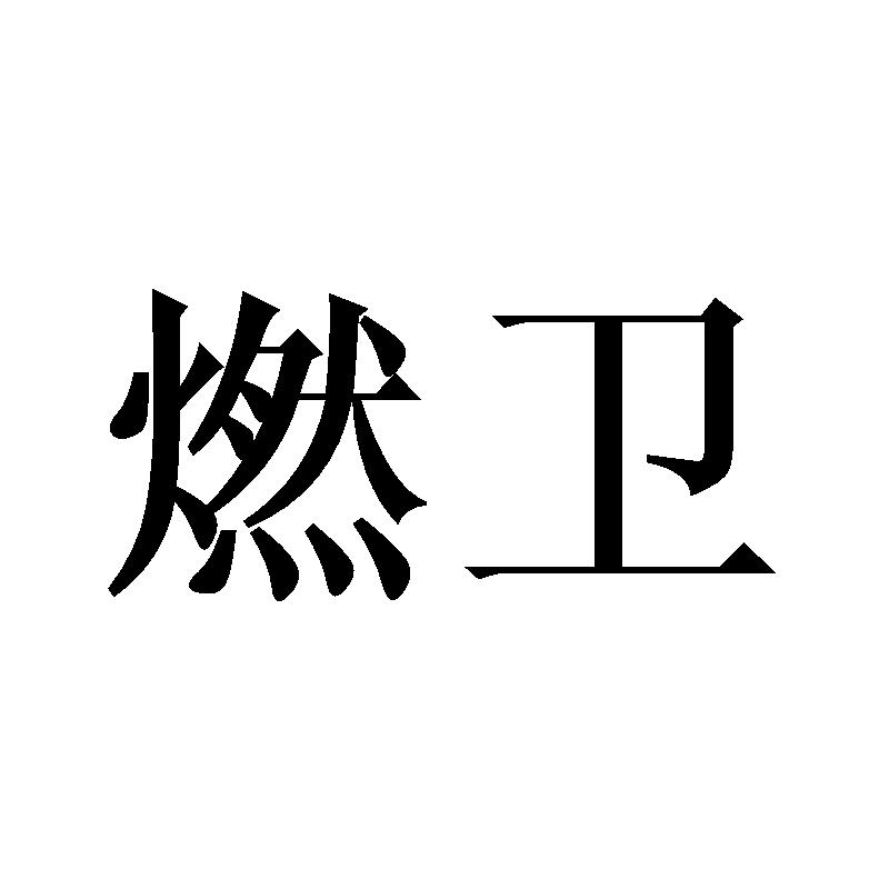 燃卫