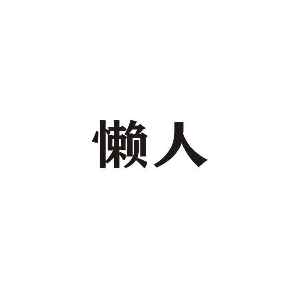 懒人