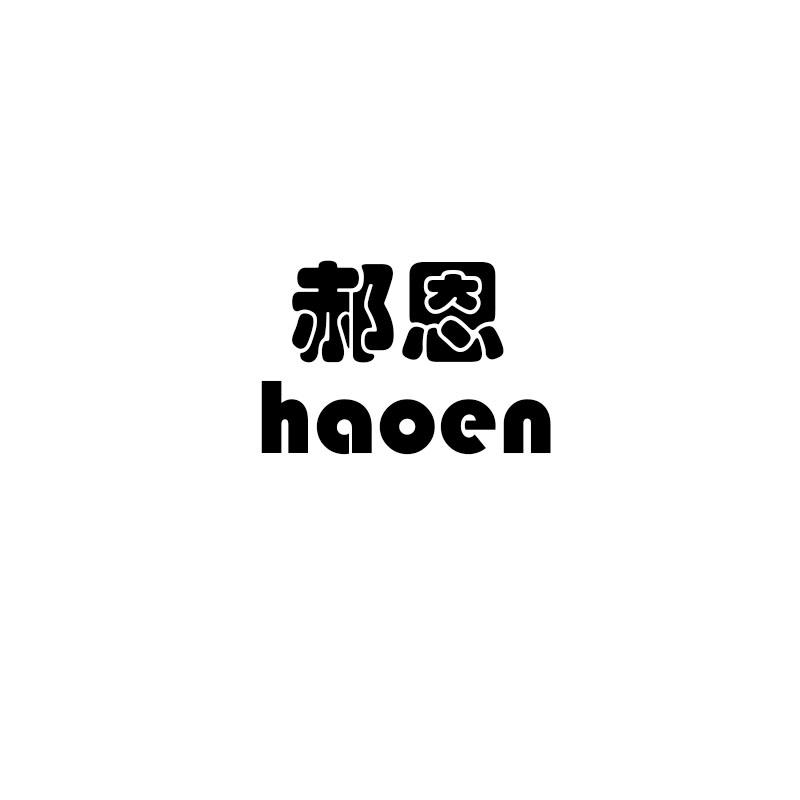 郝恩