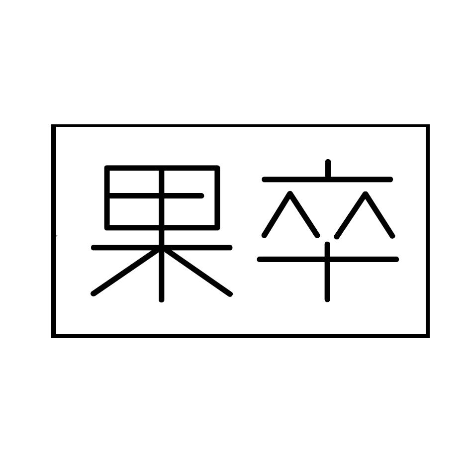 果卒