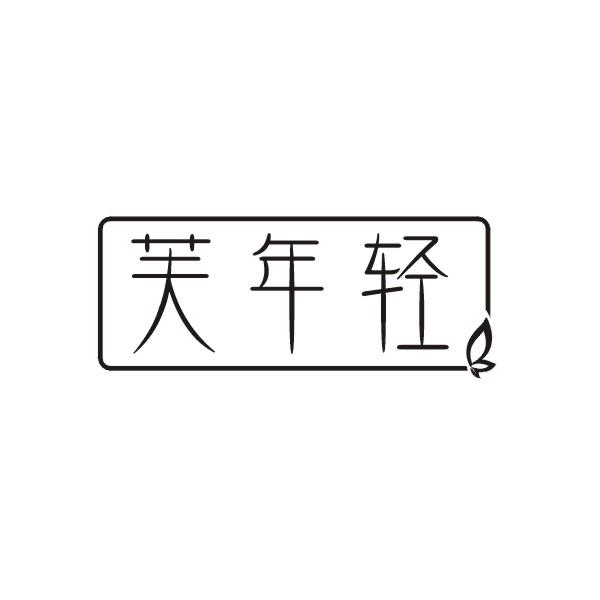 芙年轻