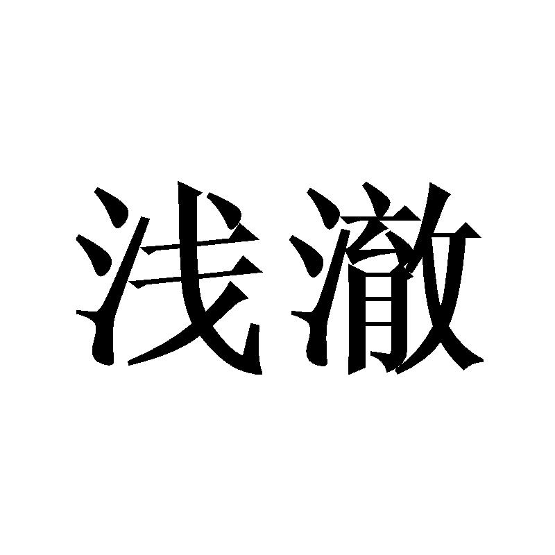 浅澈
