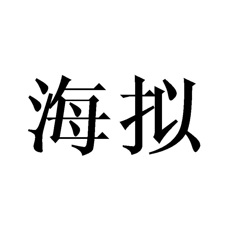 海拟