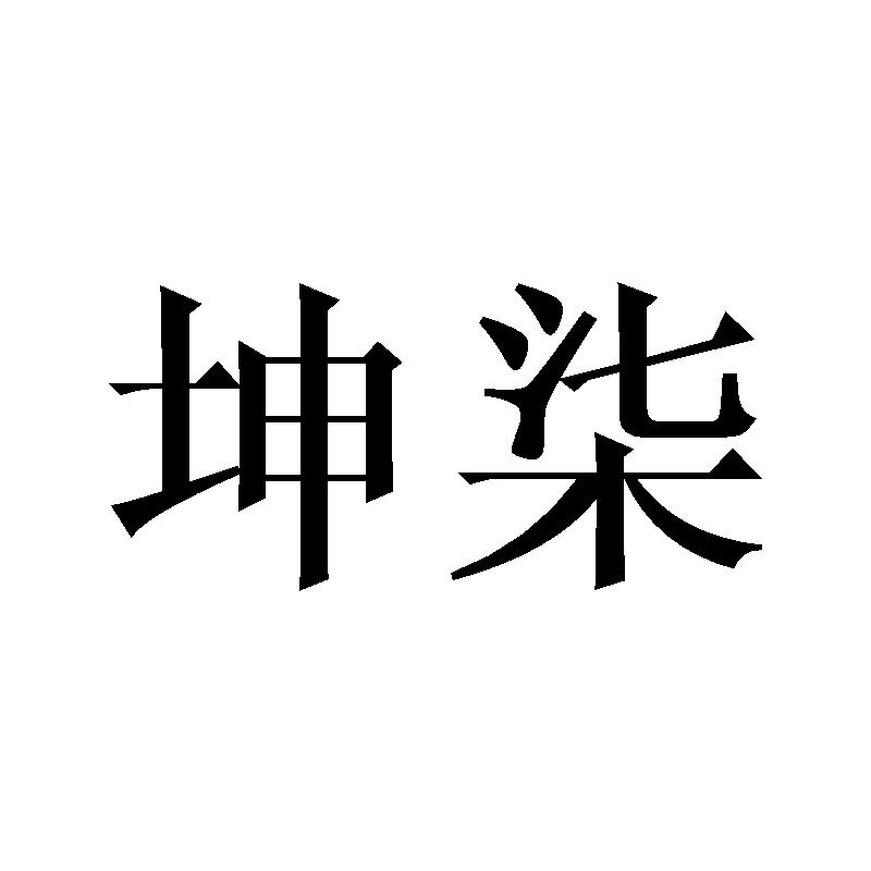 坤柒