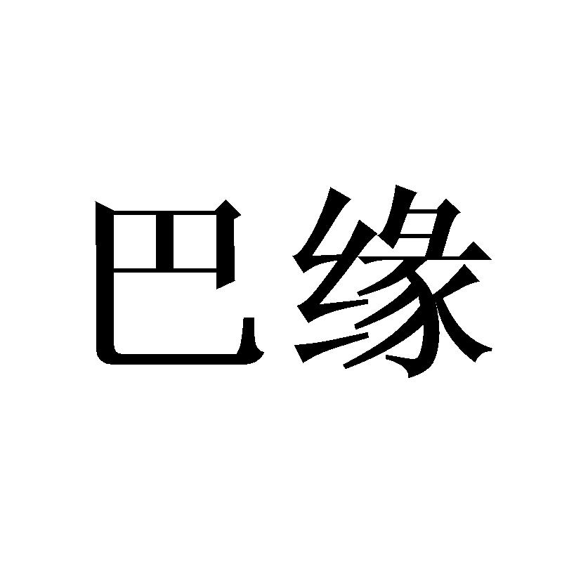 巴缘