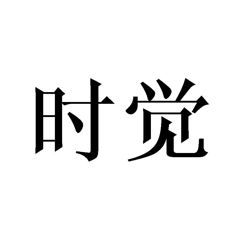 时觉