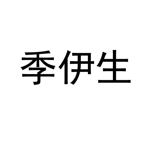 季伊生