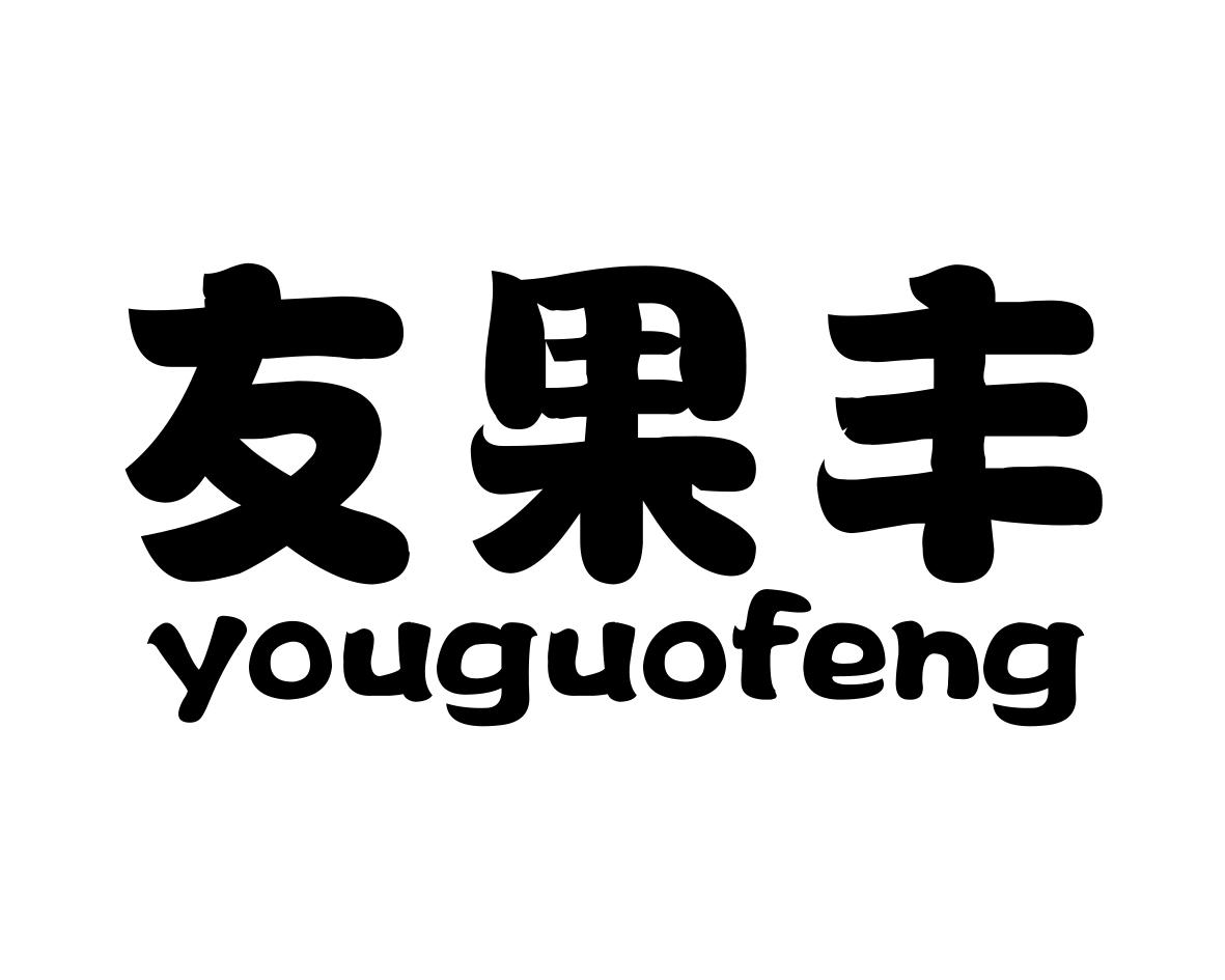 友果丰