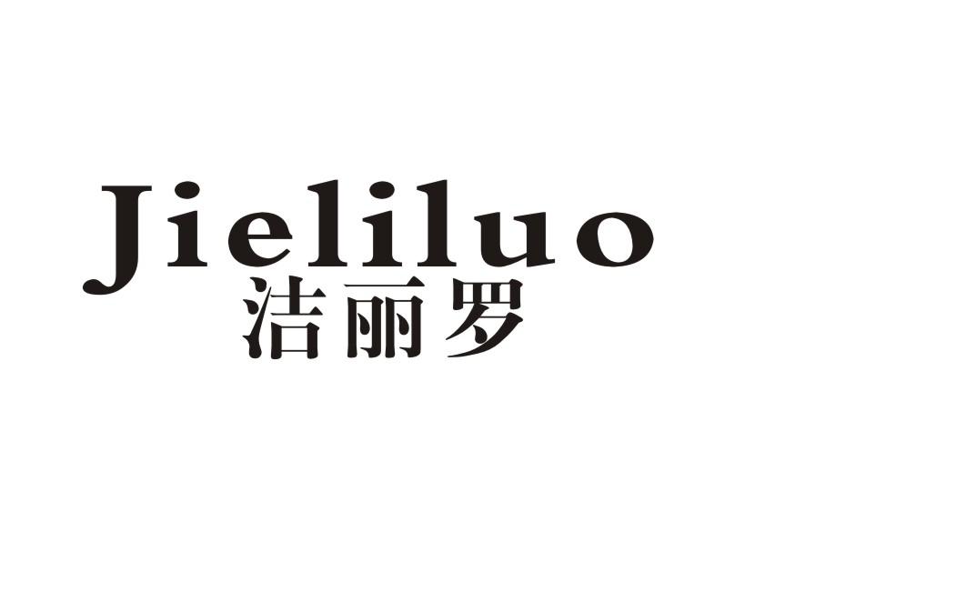 洁丽罗