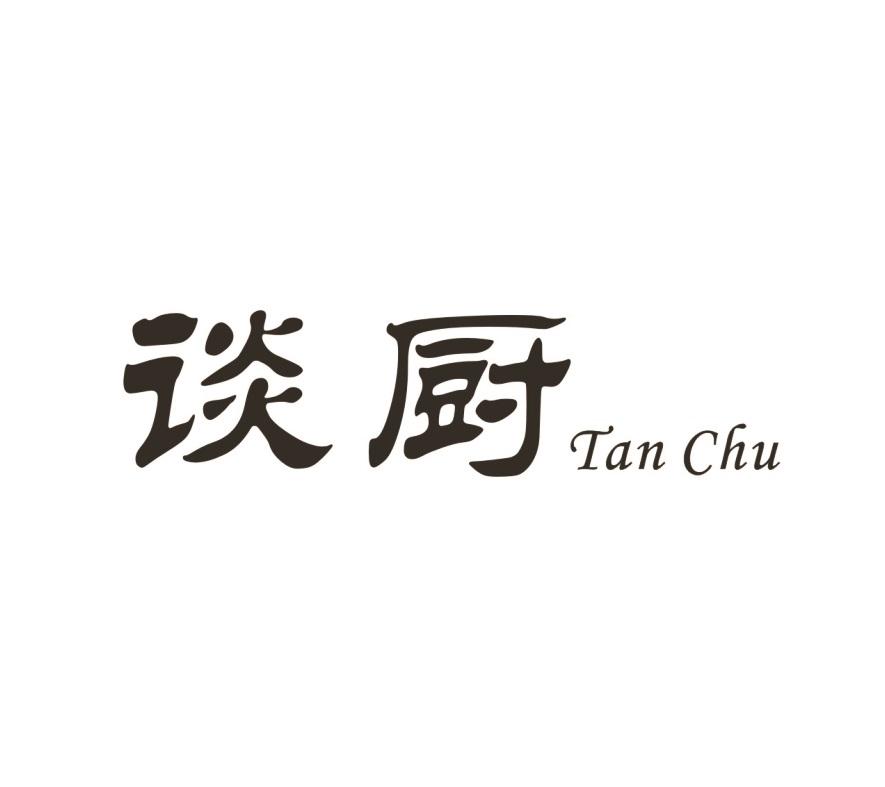 谈厨 