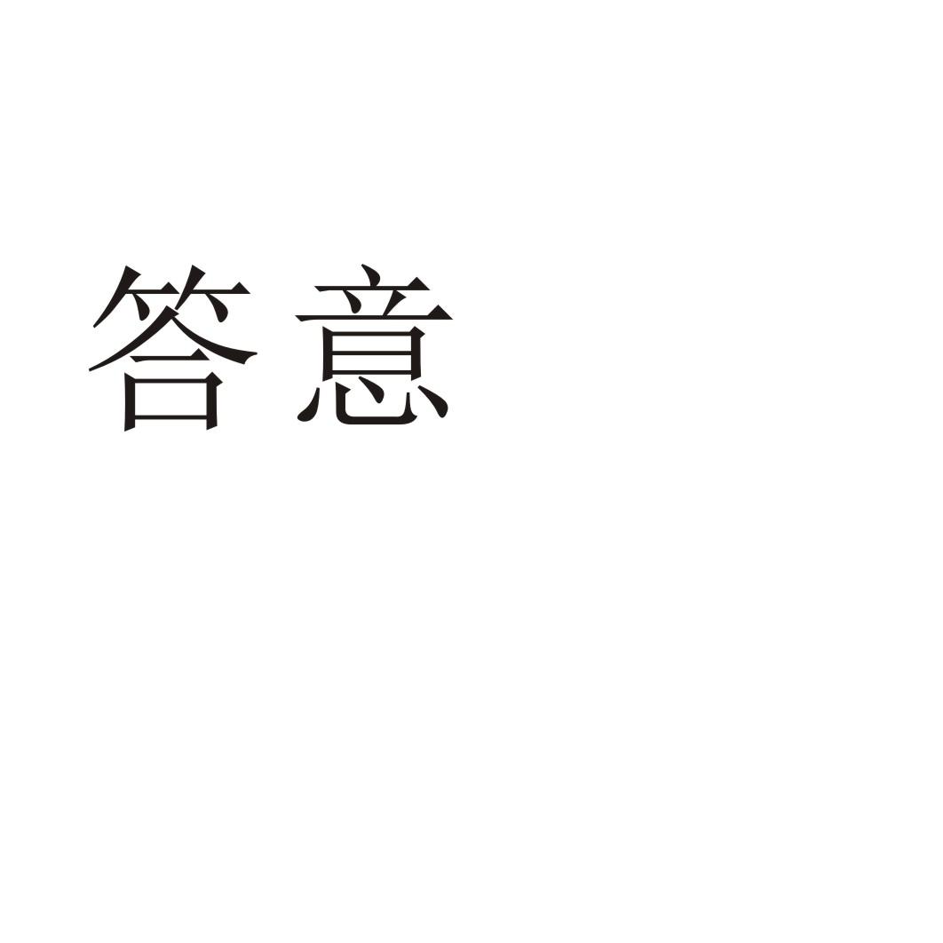 答意