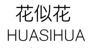 花似花