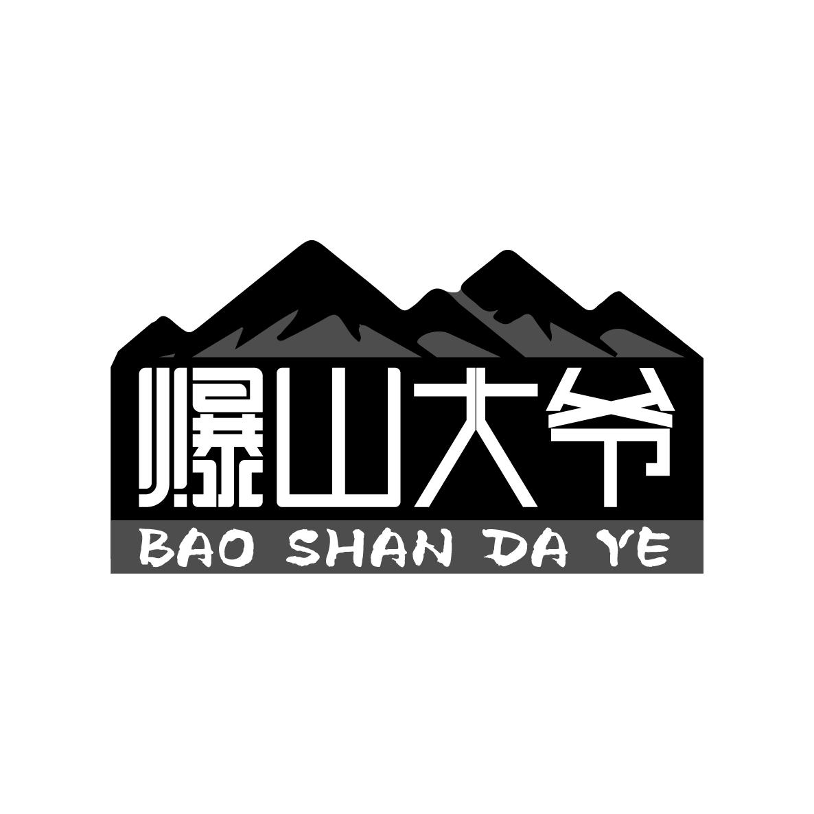 爆山大爷BAOSHANDAYE