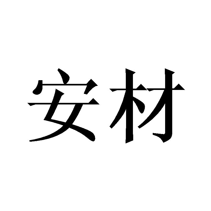 安材