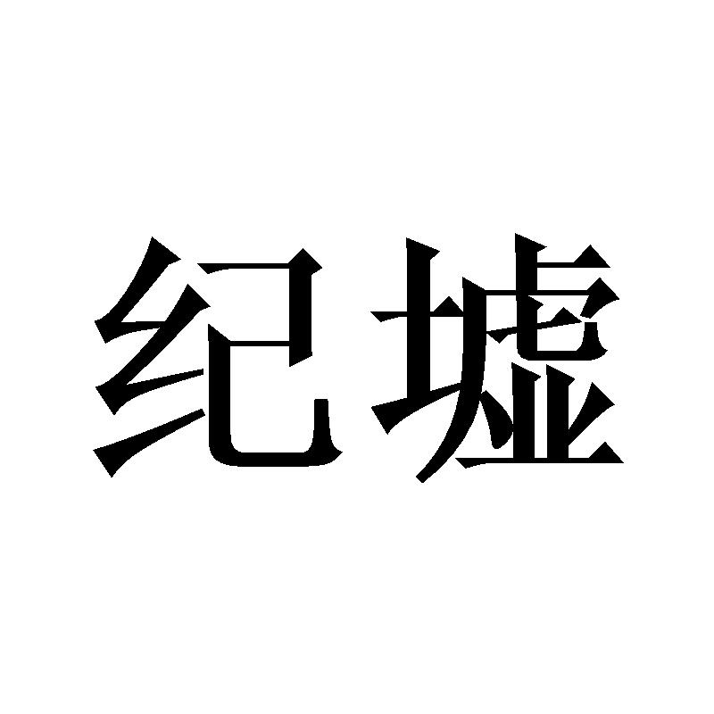 纪墟