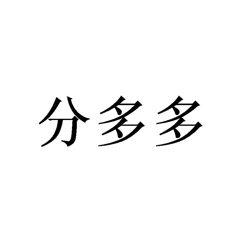 分多多