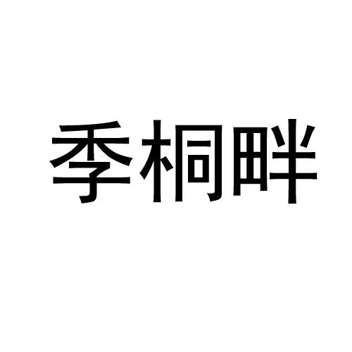 季桐畔