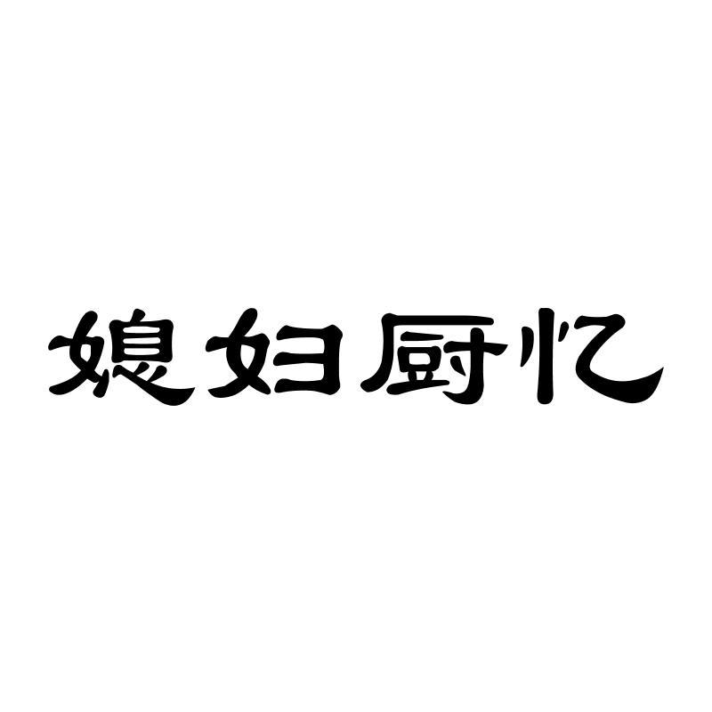 媳妇厨忆